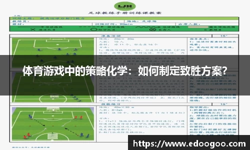 体育游戏中的策略化学：如何制定致胜方案？