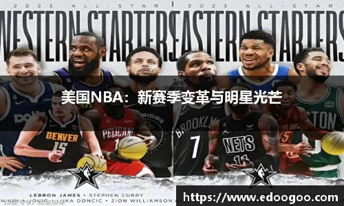 美国NBA：新赛季变革与明星光芒