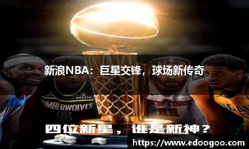 新浪NBA：巨星交锋，球场新传奇