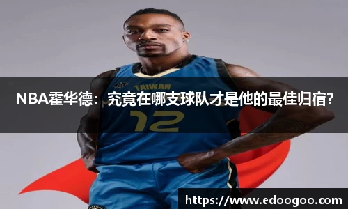 NBA霍华德：究竟在哪支球队才是他的最佳归宿？