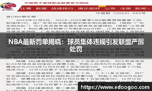 NBA最新罚单揭晓：球员集体违规引发联盟严厉处罚